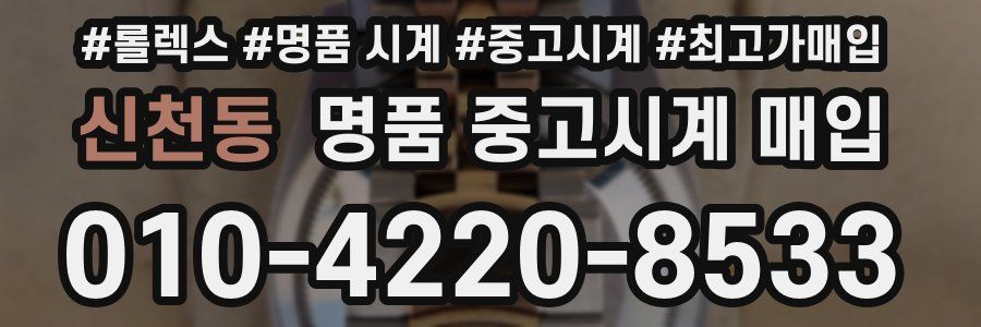 신천동 명품 중고시계 매입