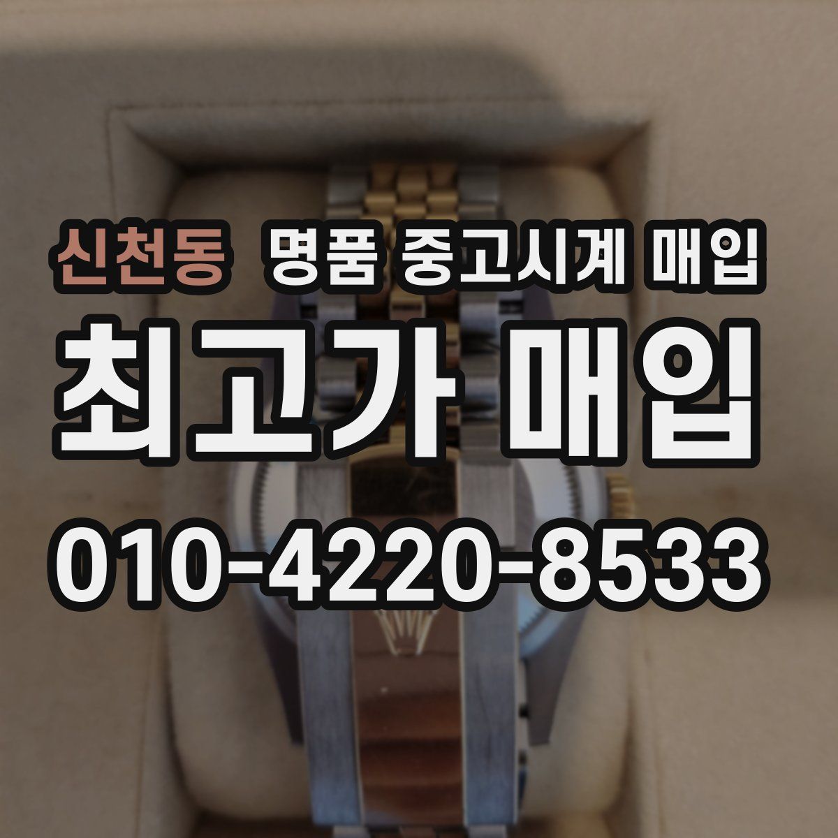 신천동 명품 중고시계 매입