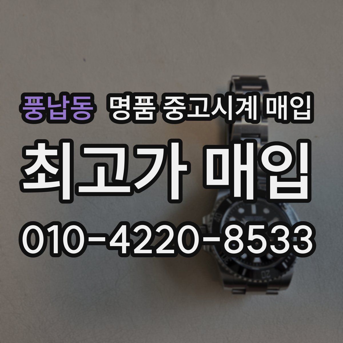 풍납동 명품 중고시계 매입