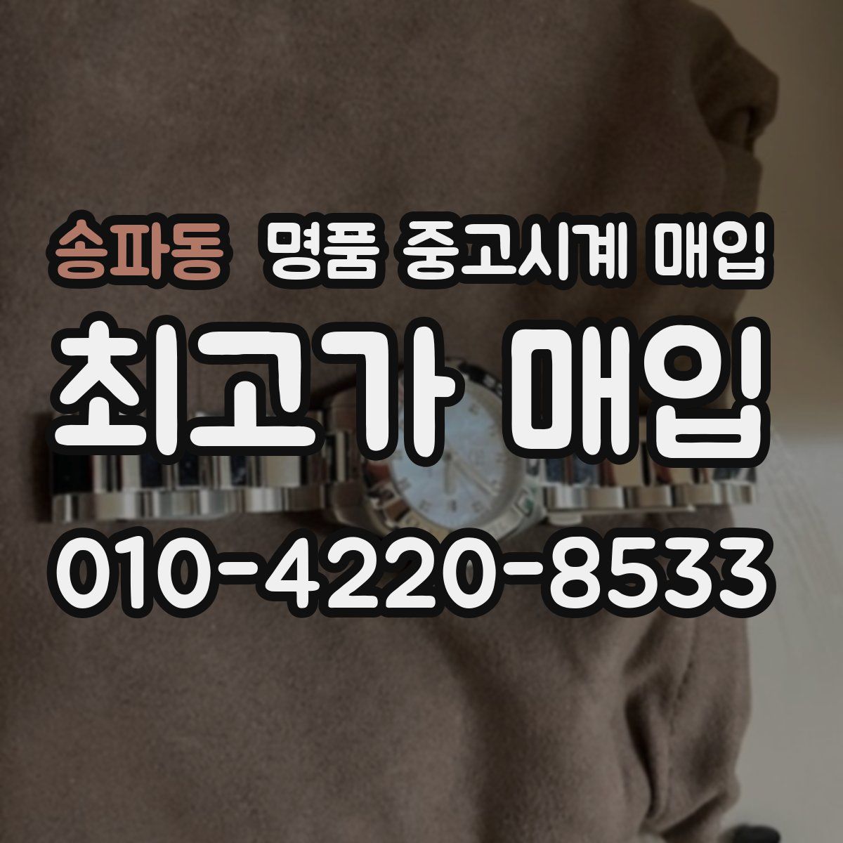 송파동 명품 중고시계 매입