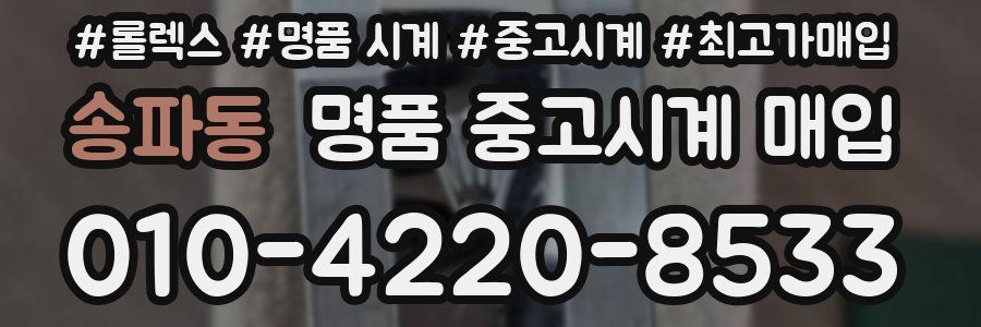 송파동 명품 중고시계 매입