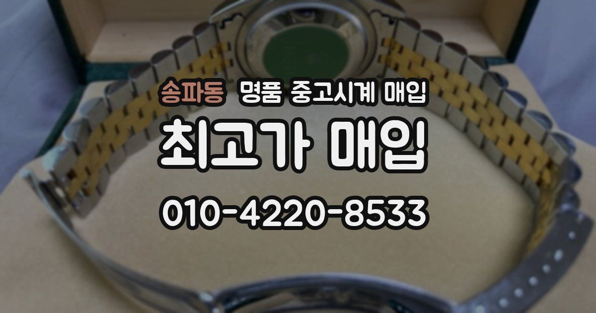 송파동 명품 중고시계 매입