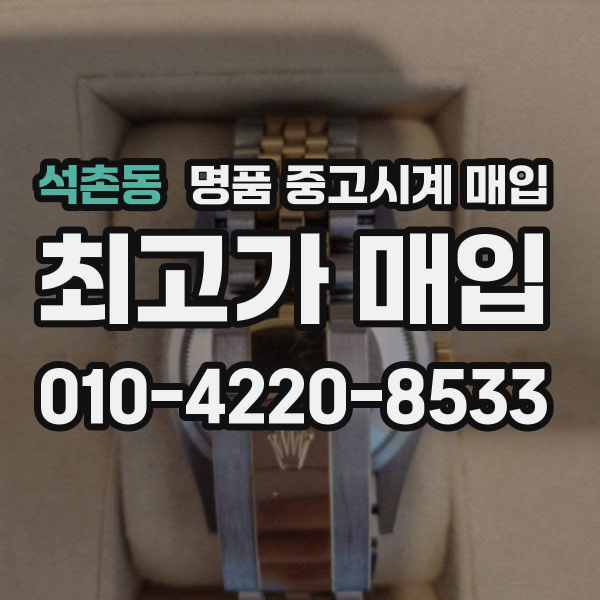 석촌동 명품 중고시계 매입