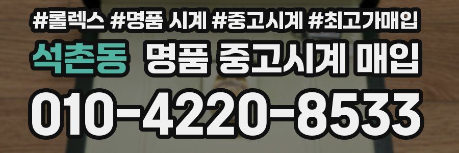 석촌동 명품 중고시계 매입