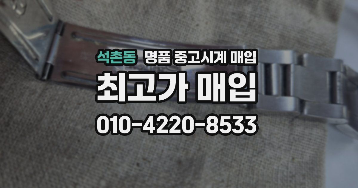 석촌동 명품 중고시계 매입