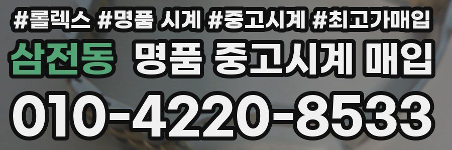 삼전동 명품 중고시계 매입