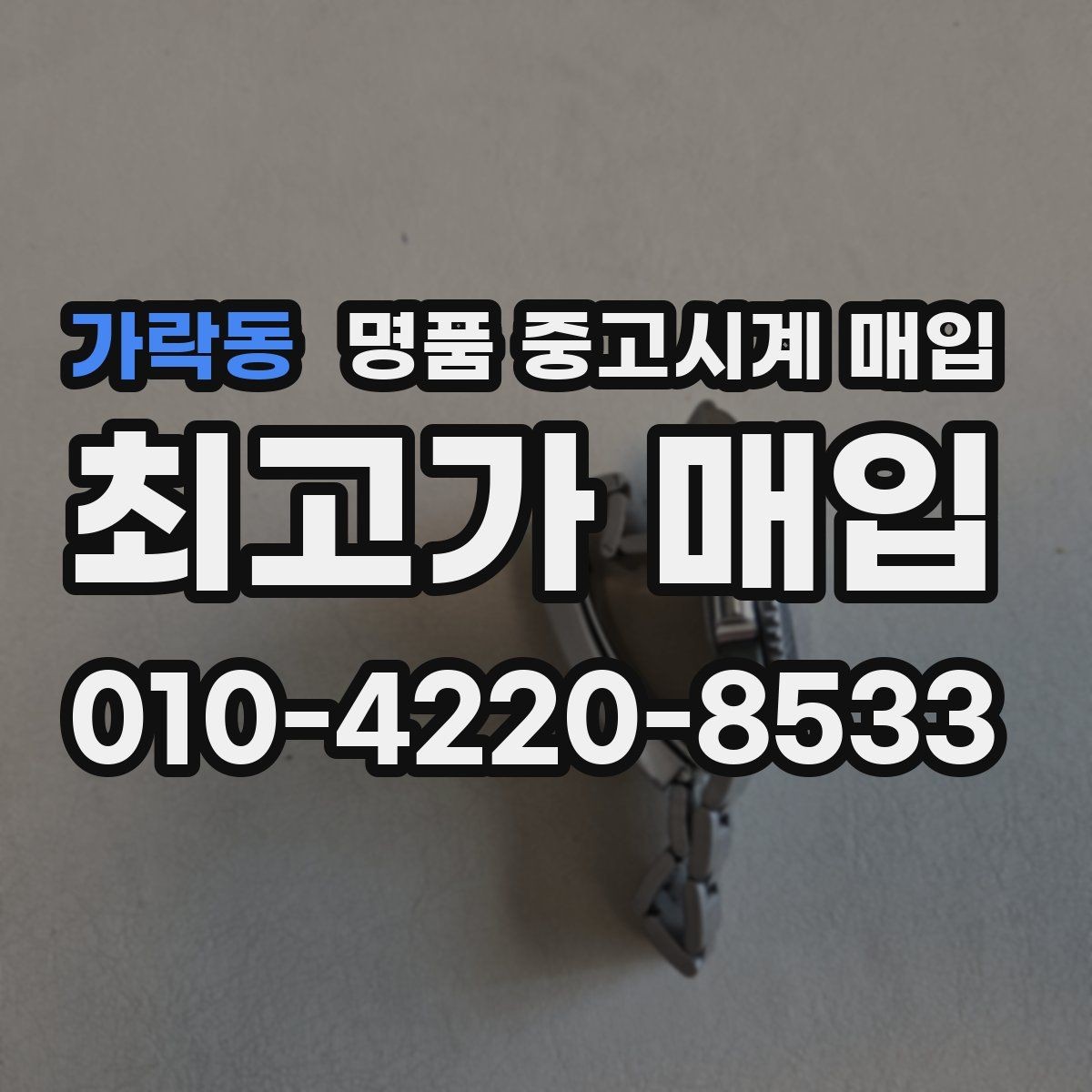 가락동 명품 중고시계 매입 시 브랜드와 연식의 관계