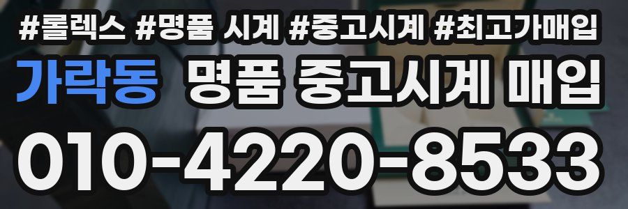 가락동 명품 중고시계 매입