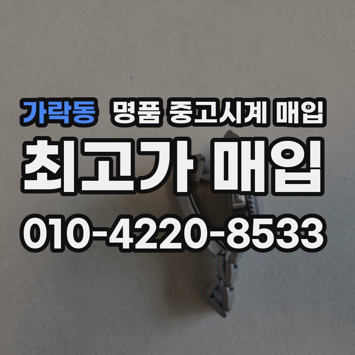가락동 명품 중고시계 매입