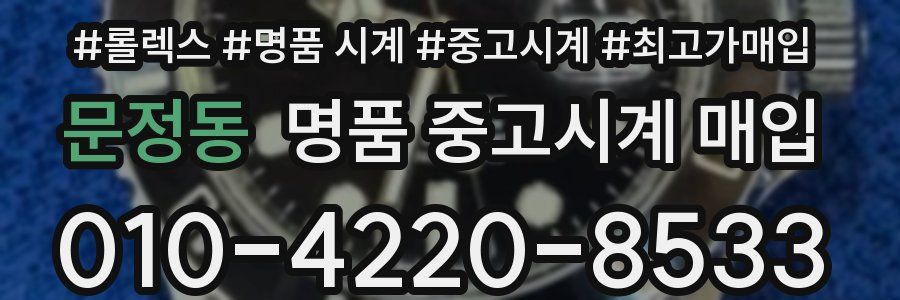 문정동 명품 중고시계 매입
