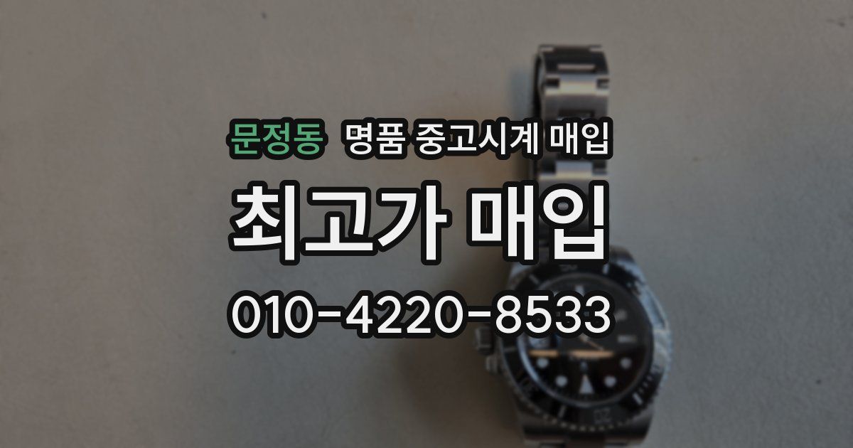 문정동 명품 중고시계 매입