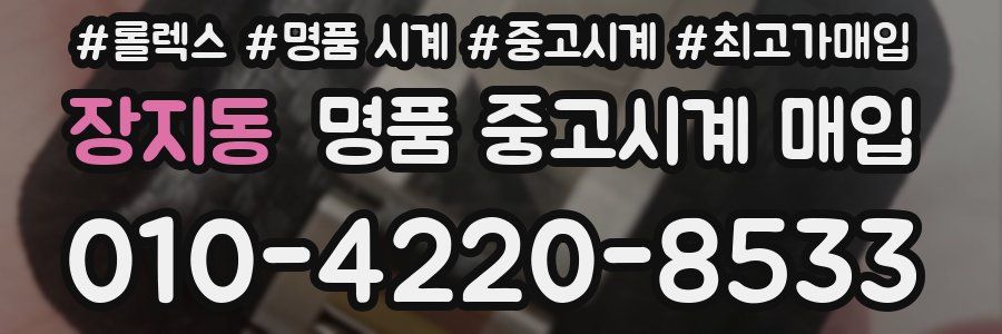 장지동 명품 중고시계 매입