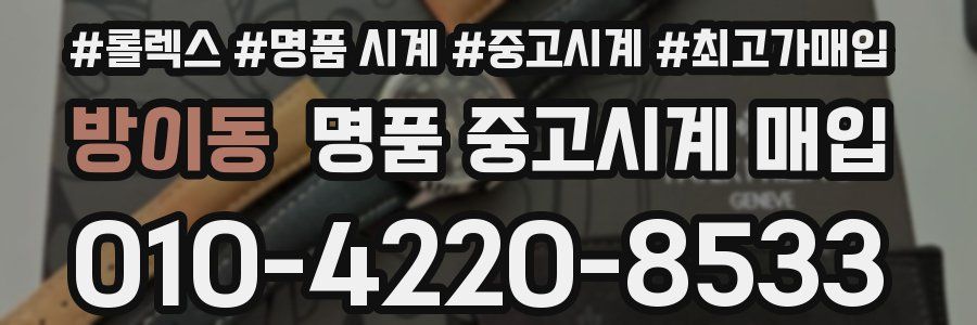 방이동 명품 중고시계 매입