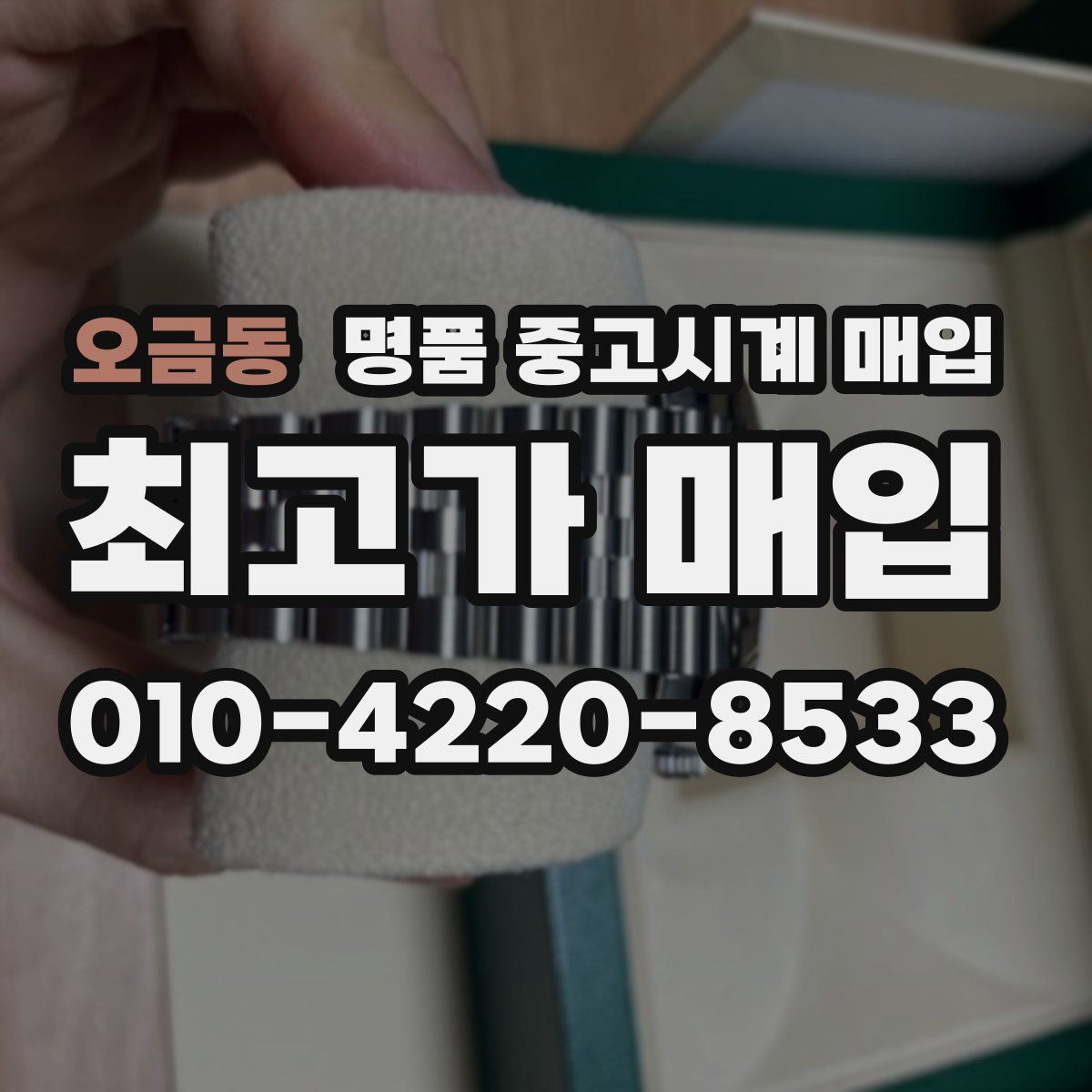 오금동 명품 중고시계 매입