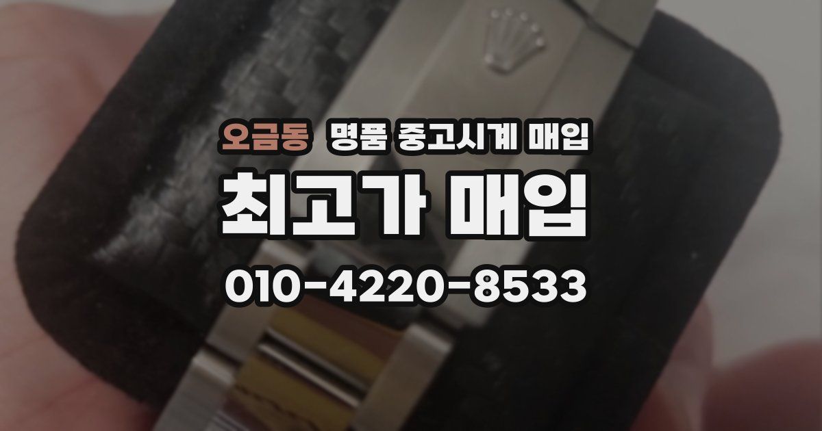 오금동 명품 중고시계 매입