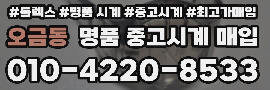 오금동 명품 중고시계 매입