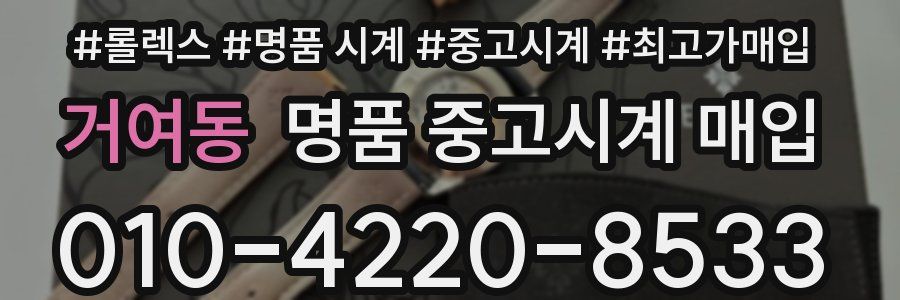 거여동 명품 중고시계 매입