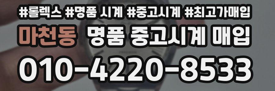 마천동 명품 중고시계 매입