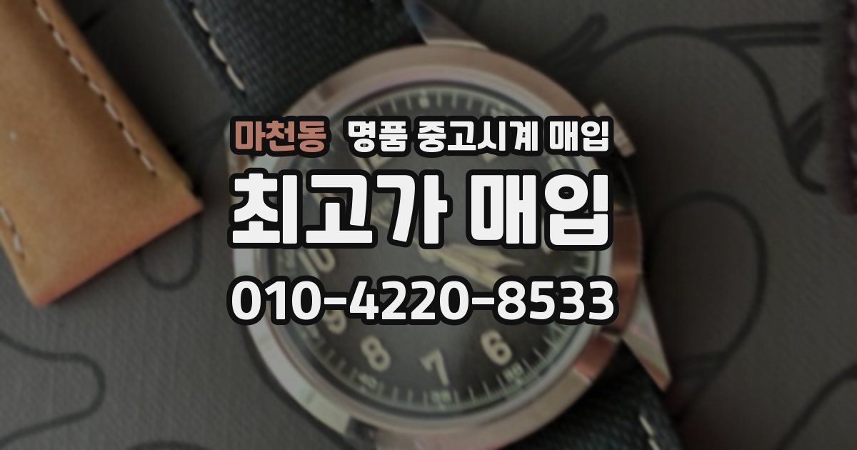 마천동 명품 중고시계 매입