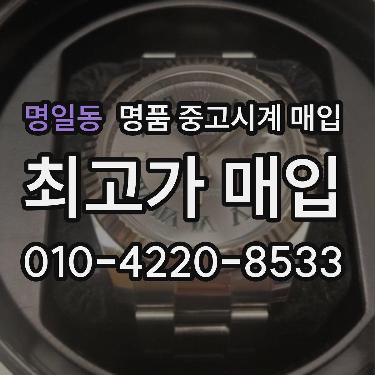 명일동 명품 중고시계 매입 상담이 빠른 곳의 특징
