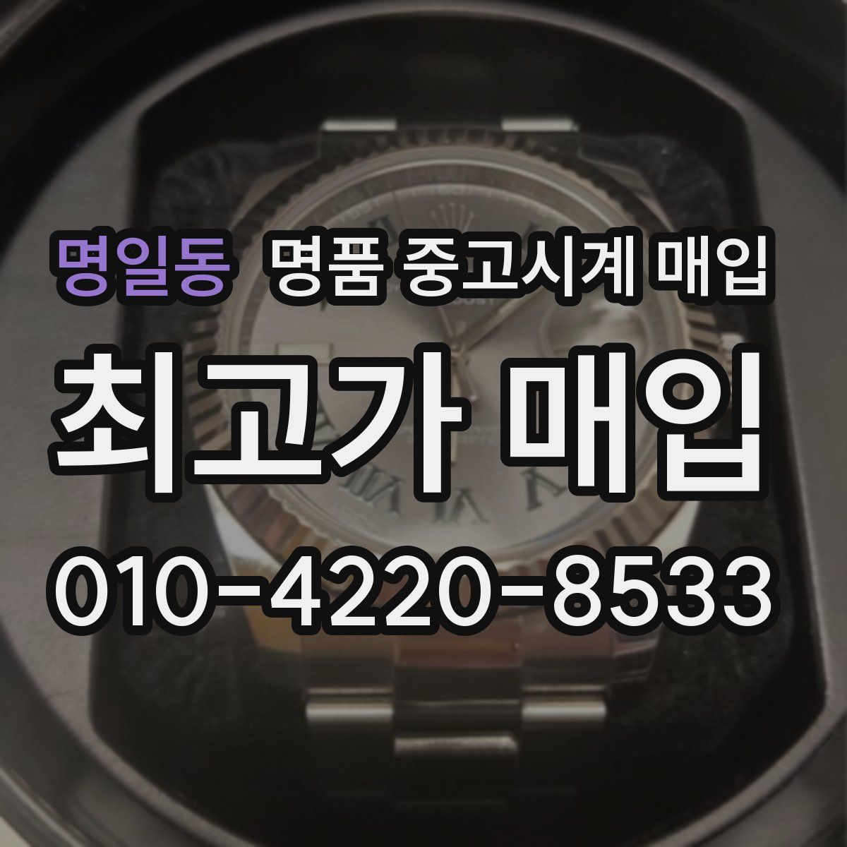 명일동 명품 중고시계 매입