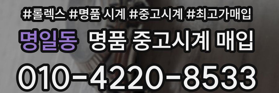 명일동 명품 중고시계 매입
