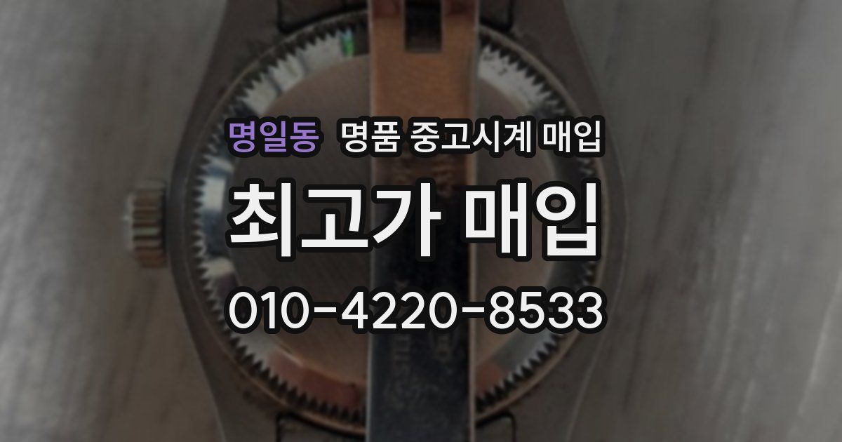 명일동 명품 중고시계 매입