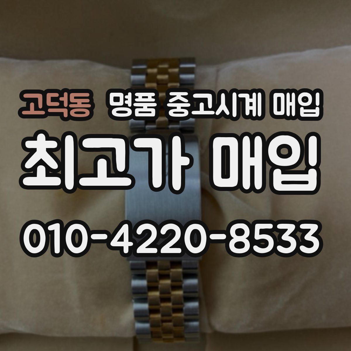 고덕동 명품 중고시계 매입
