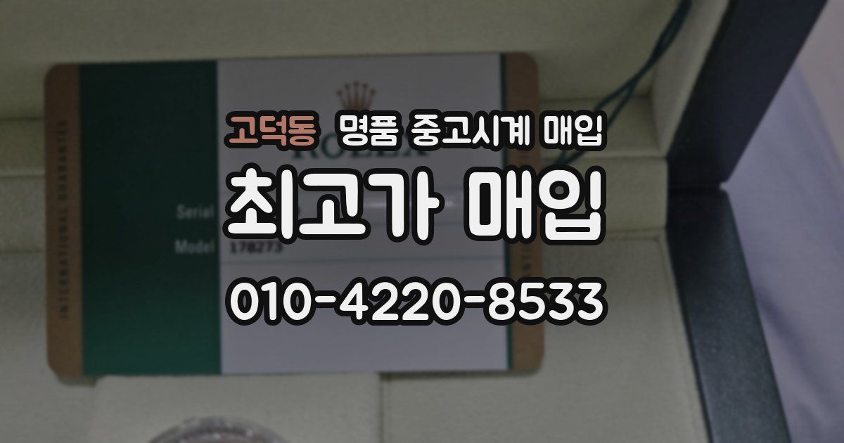 고덕동 명품 중고시계 매입