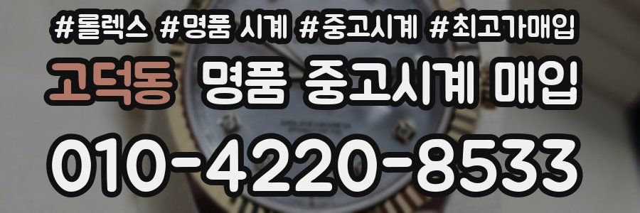 고덕동 명품 중고시계 매입