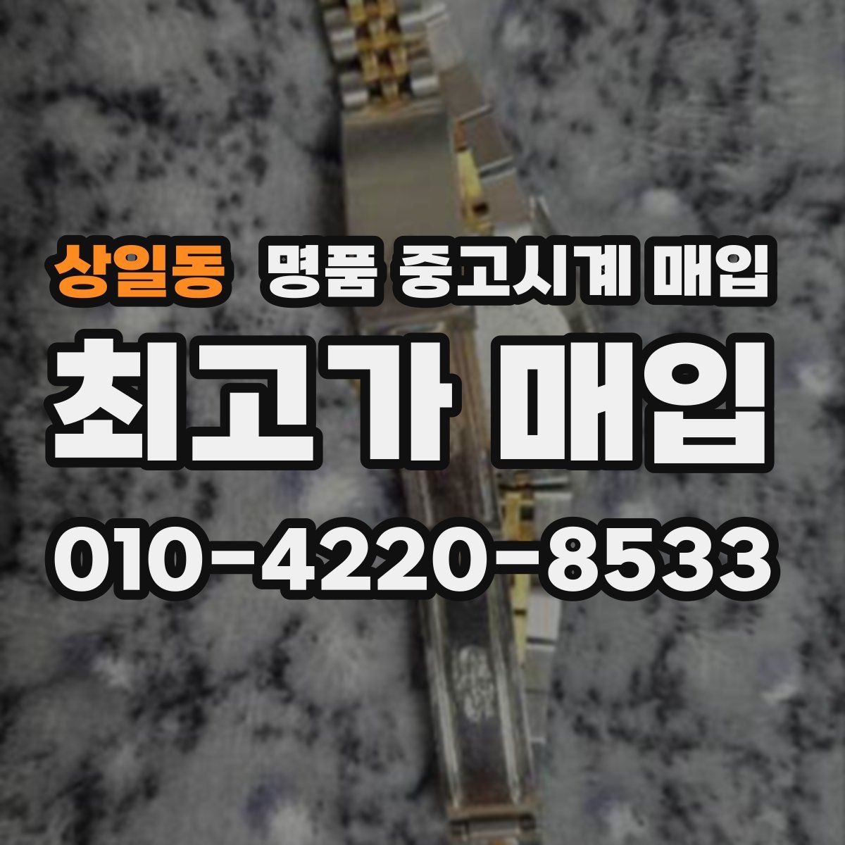 상일동 명품 중고시계 매입