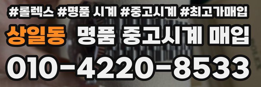 상일동 명품 중고시계 매입