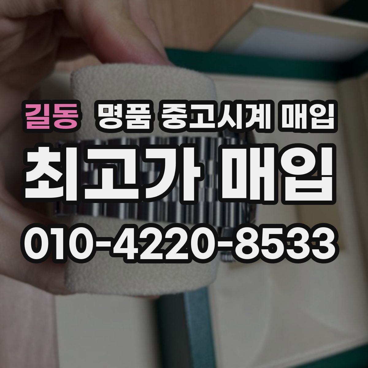 길동 명품 중고시계 매입