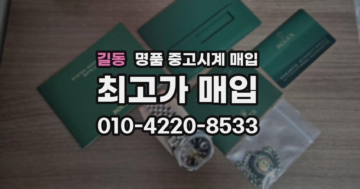 길동 명품 중고시계 매입
