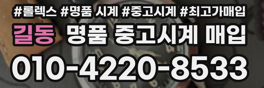길동 명품 중고시계 매입