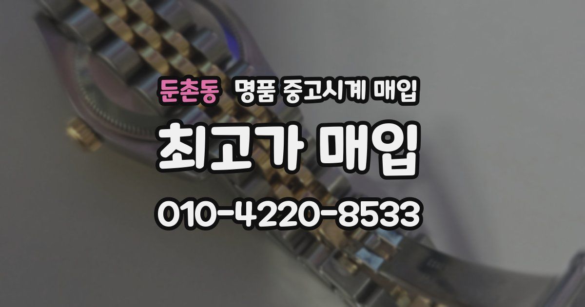 둔촌동 명품 중고시계 매입