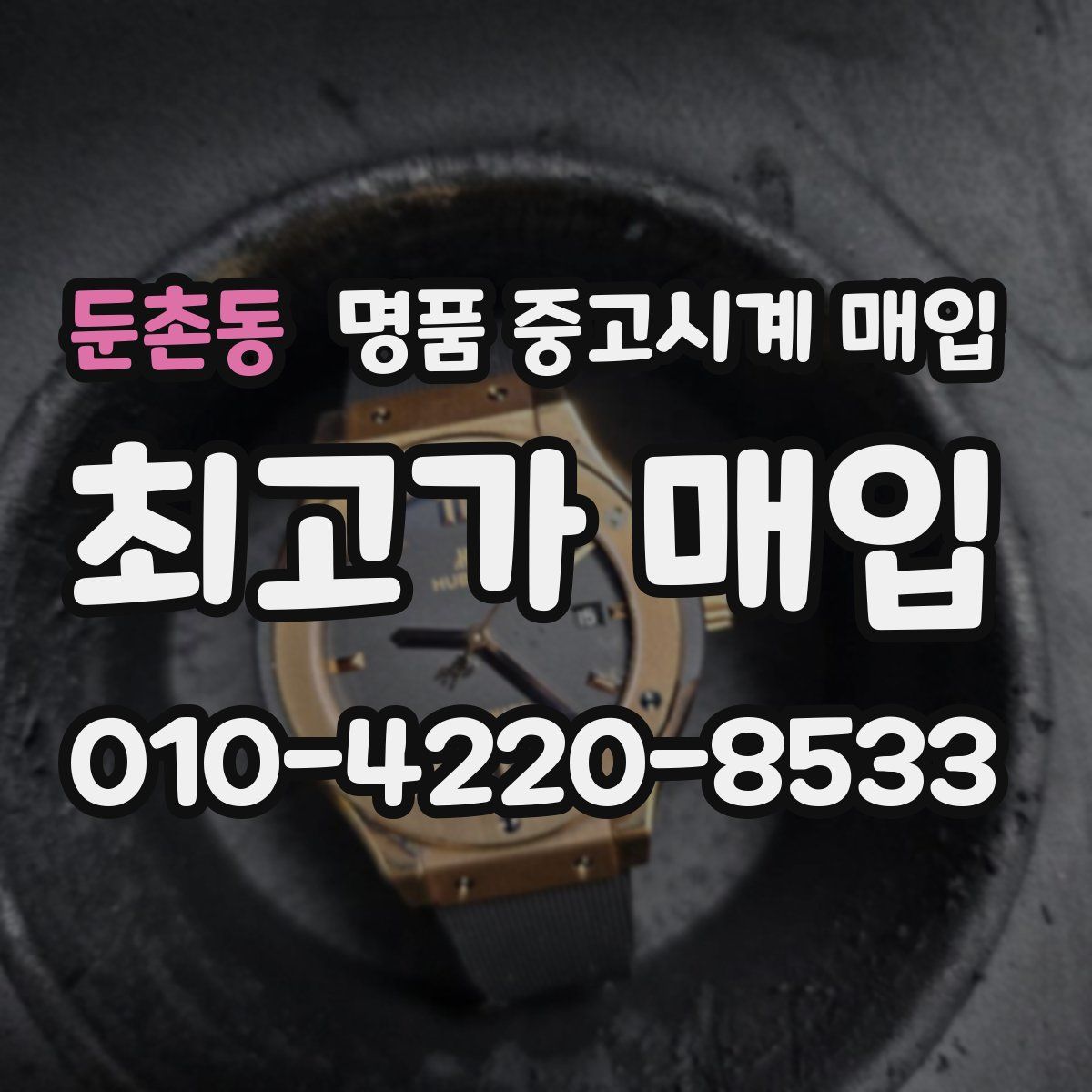 둔촌동 명품 중고시계 매입