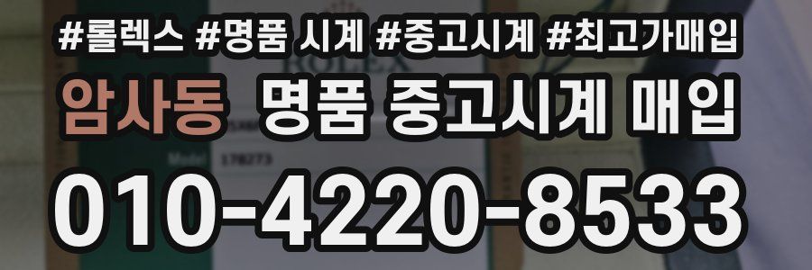 암사동 명품 중고시계 매입