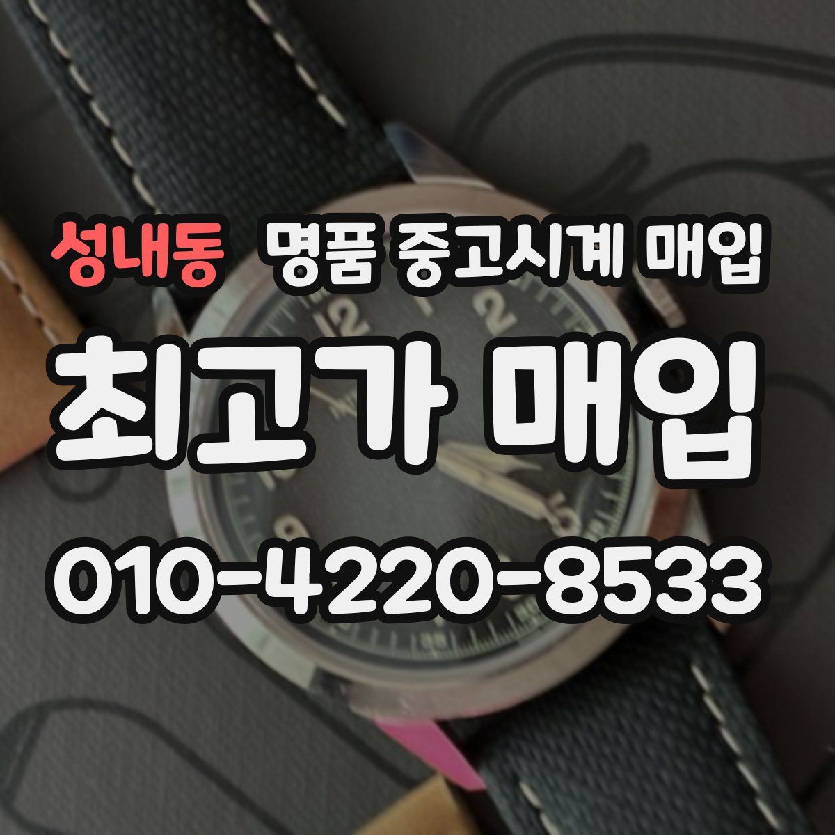 성내동 명품 중고시계 매입