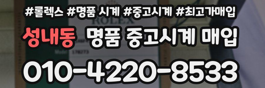 성내동 명품 중고시계 매입