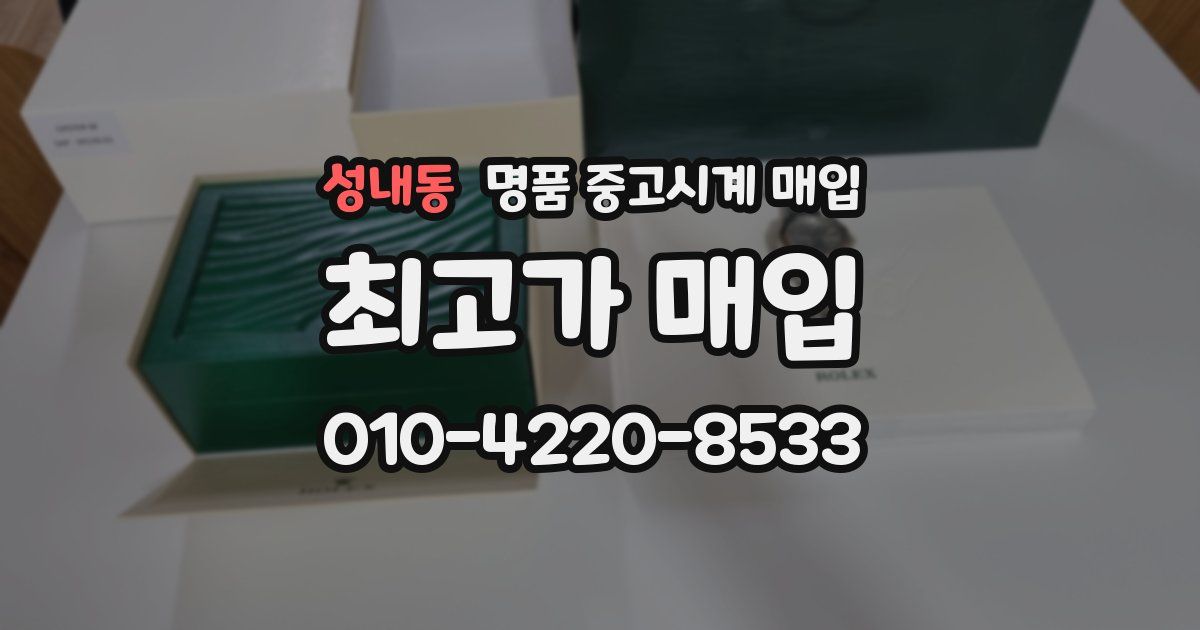 성내동 명품 중고시계 매입