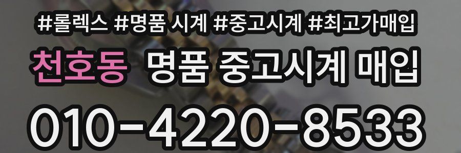 천호동 명품 중고시계 매입