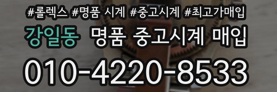 강일동 명품 중고시계 매입