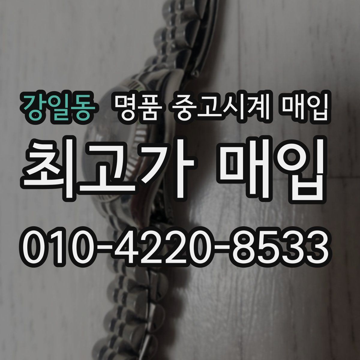 강일동 명품 중고시계 매입