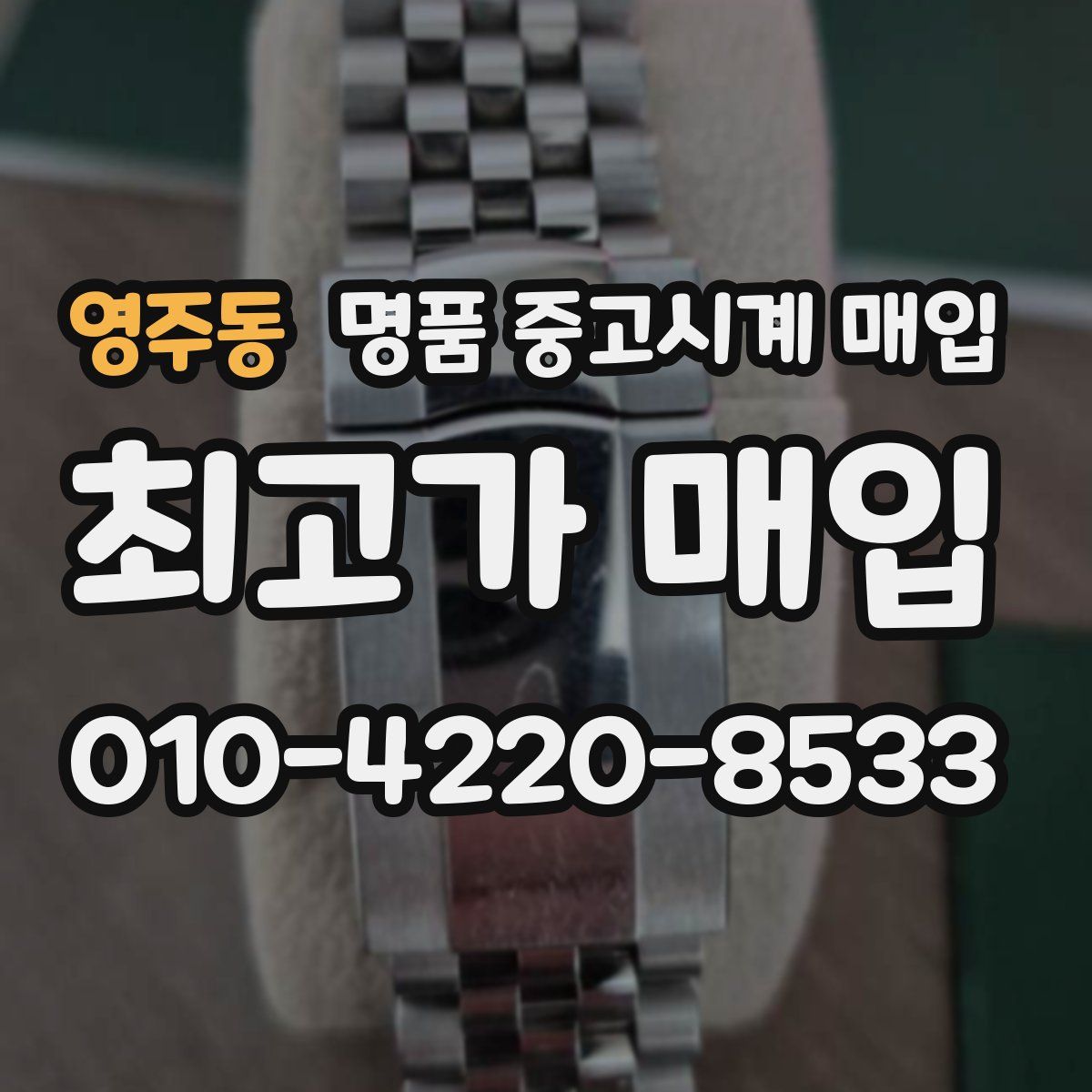 영주동 명품 중고시계 매입