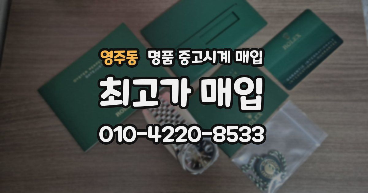 영주동 명품 중고시계 매입