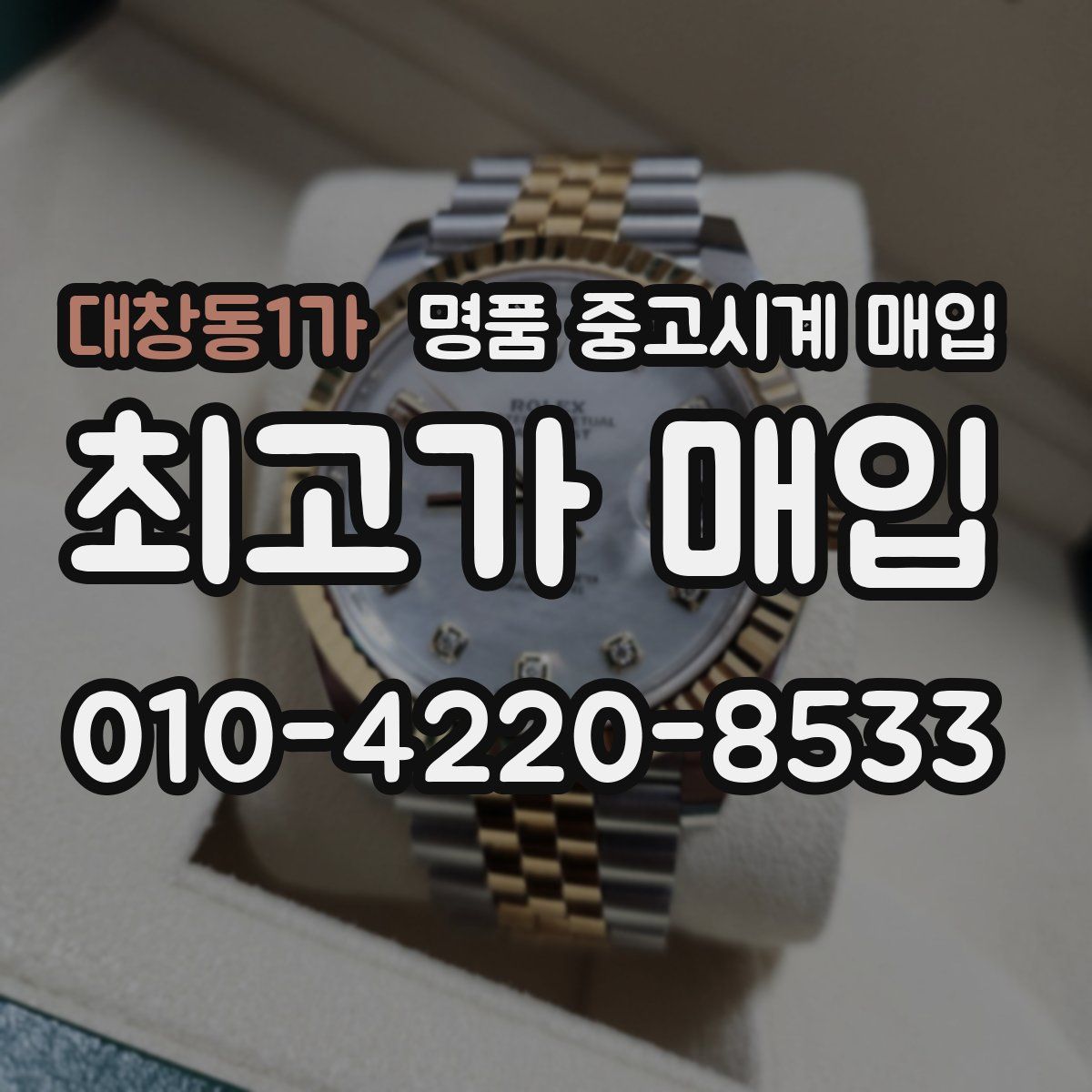 대창동1가 명품 중고시계 매입
