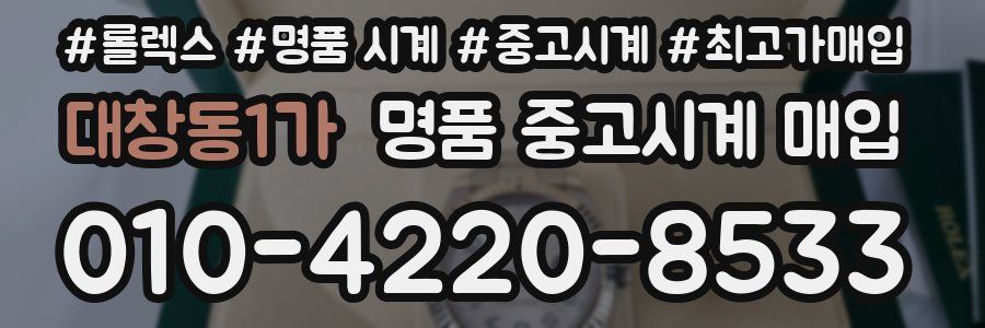 대창동1가 명품 중고시계 매입