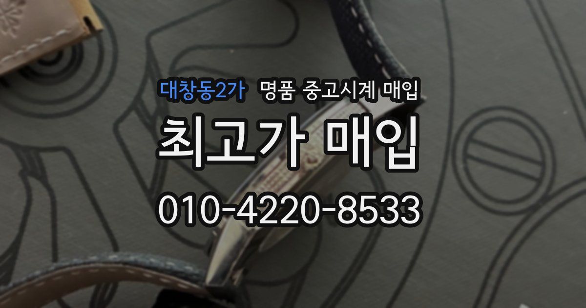 대창동2가 명품 중고시계 매입