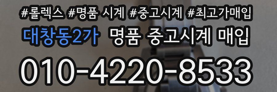 대창동2가 명품 중고시계 매입